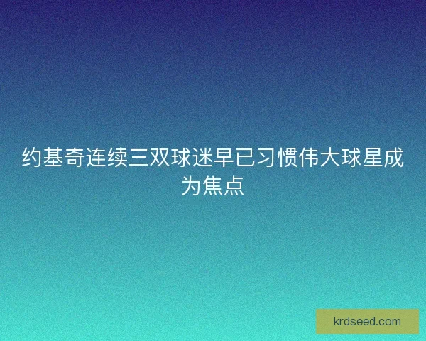 约基奇连续三双球迷早已习惯伟大球星成为焦点